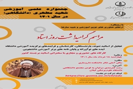 آغاز پانزدهمین جشنواره آموزشی شهید مطهری دانشگاهی و سومین جشنواره دانشجویی ایده های نوآورانه آموزشی سال 1401